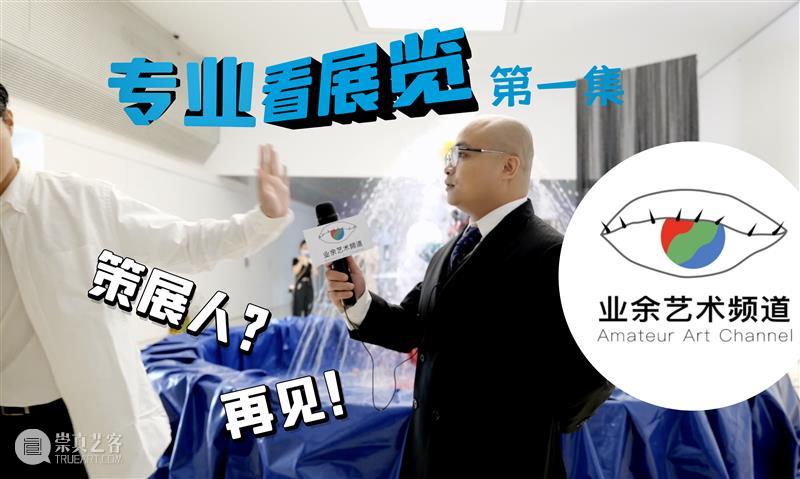 业余艺术频道首发——爱(跪)看(求)不(点)看(赞) 艺术 频道 专业 崇真艺客