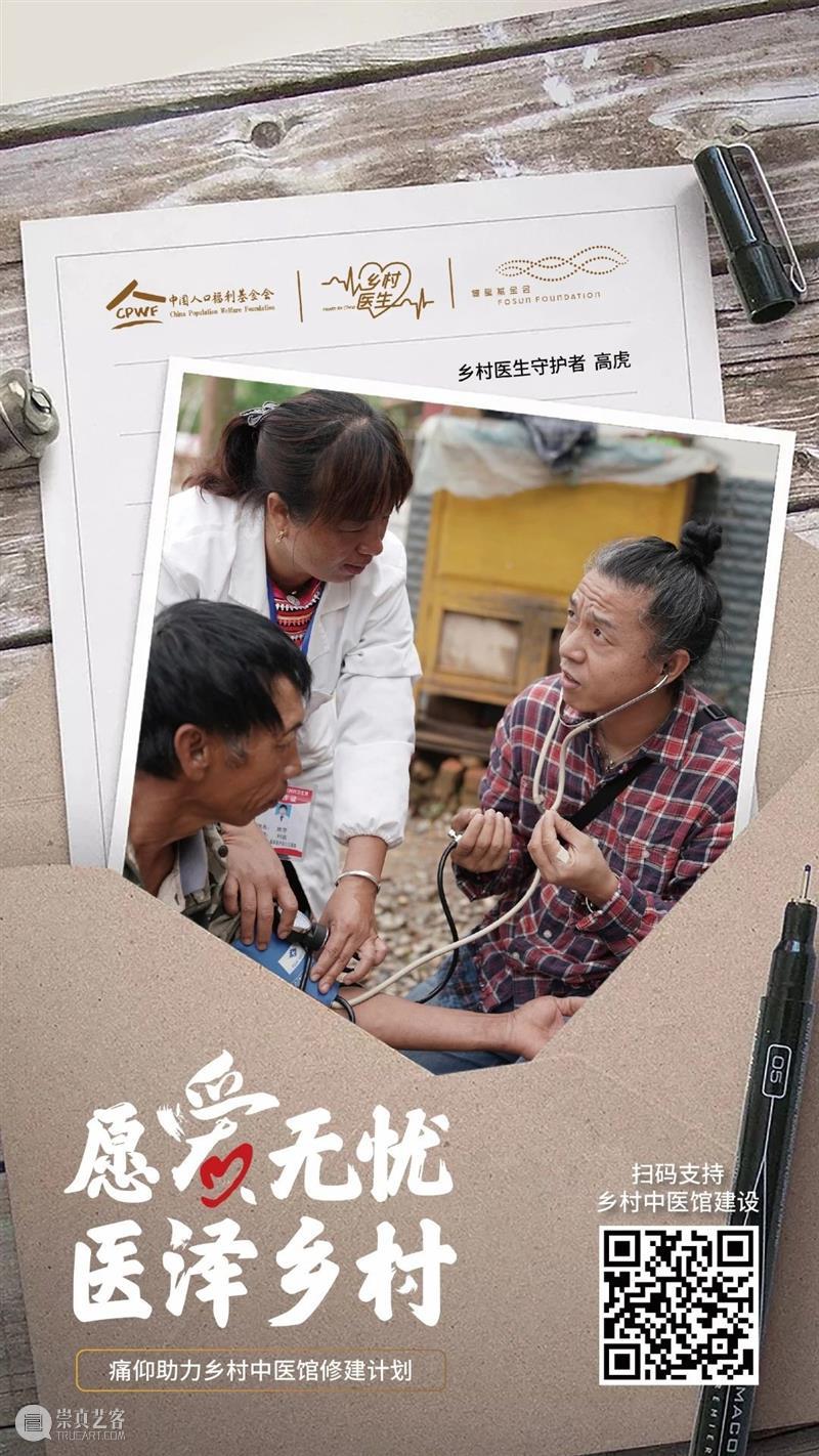 爱心公益票丨与痛仰乐队一起携手助力乡村中医馆修建计划 公益 爱心 乡村 中医馆 计划 痛仰乐队 复星艺术中心 理念 领域 上海复星公益基金会 崇真艺客