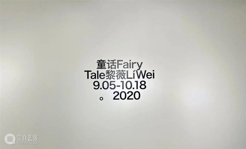 展览现场｜黎薇个展：童话 博文精选 当代唐人艺术中心 黎薇 童话 个展 现场 Lí Tale 当代唐人艺术中心 北京 空间 艺术家 崇真艺客