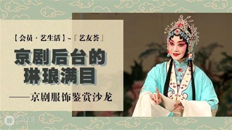 活动招募丨京剧后台的琳琅满目：京剧服饰鉴赏沙龙 京剧 服饰 后台 沙龙 活动 国粹 魅力 中国 戏曲 种类 崇真艺客