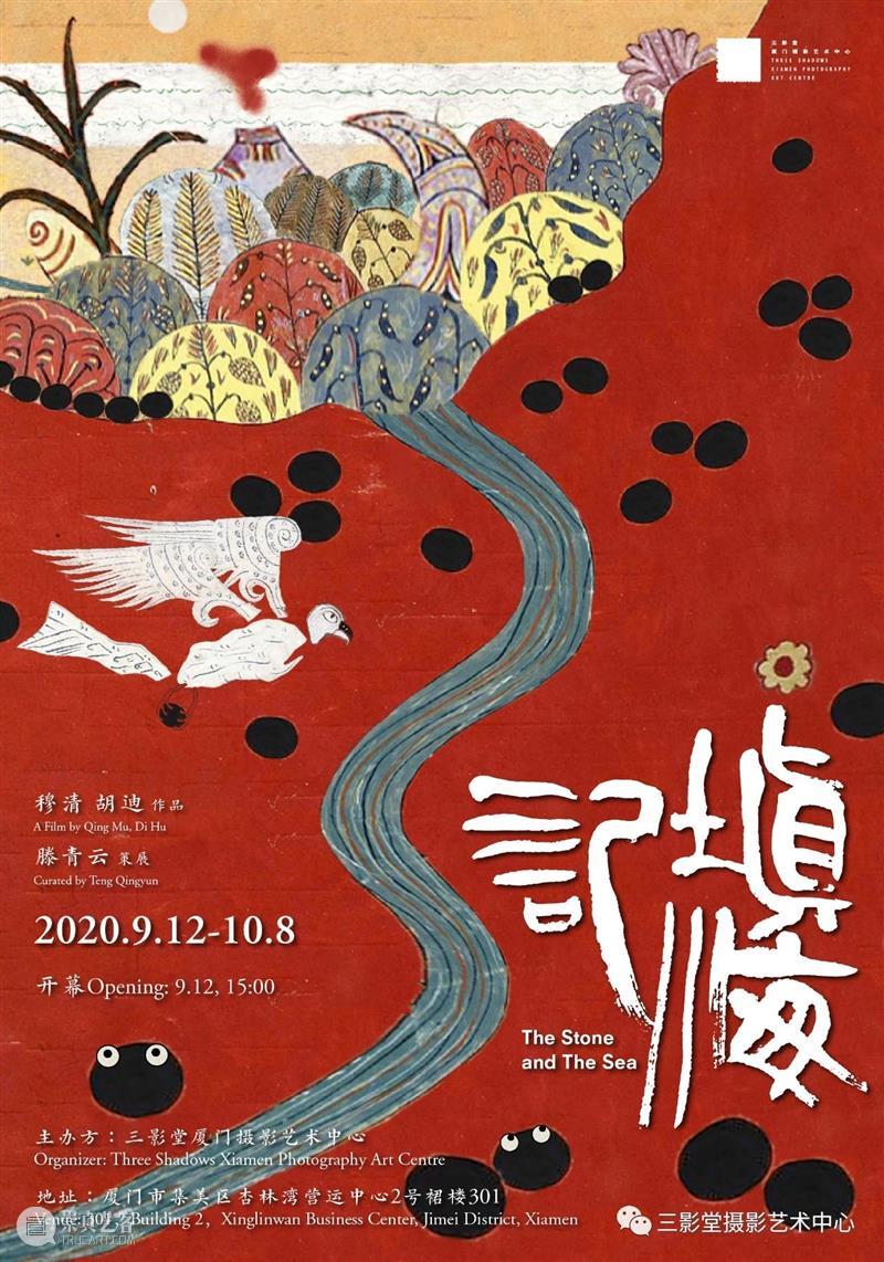 【展讯】穆清、胡迪作品展——精卫填海 | 三影堂厦门 胡迪 作品展 穆清 展讯 厦门 English down穆清 三影堂厦门摄影艺术中心 艺术家 策展人 崇真艺客
