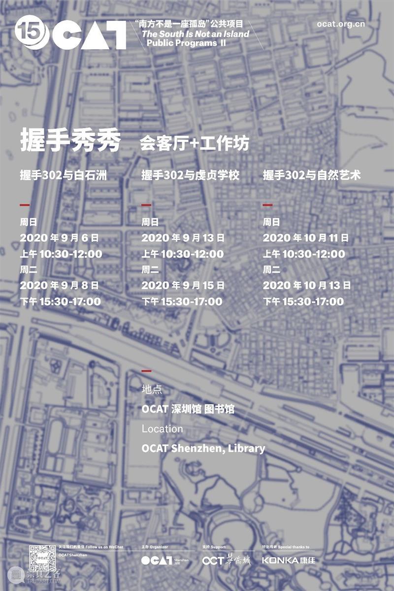 [ OCAT深圳馆 | 公共项目 ] 工作坊：握手秀秀 项目 秀秀 工作坊 深圳馆 南方 孤岛 白石洲 时间 10:30 虔贞 崇真艺客