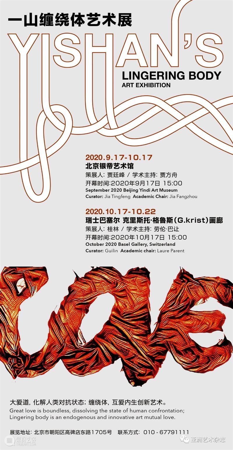 展览预告 |  一山缠绕体艺术双城展（北京一巴塞尔）即将亮相 北京 一山 艺术 双城 巴塞尔 时间 策展人 贾廷峰 学术 贾方舟 崇真艺客