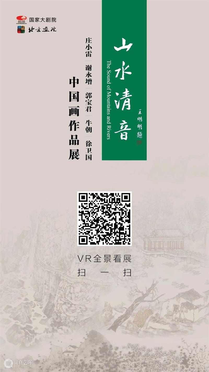 VR全景看展 | 山水清音——庄小雷、谢永增、郭宝君、牛朝、徐卫国中国画作品展\n\n展览时间：2020年8月21日—9月20日\n展览地点：国家大剧院东展览厅\n主办：国家大剧院、北京画院 全景 山水 庄小雷 谢永增 郭宝君 牛朝 徐卫国 中国 作品展 时间 崇真艺客