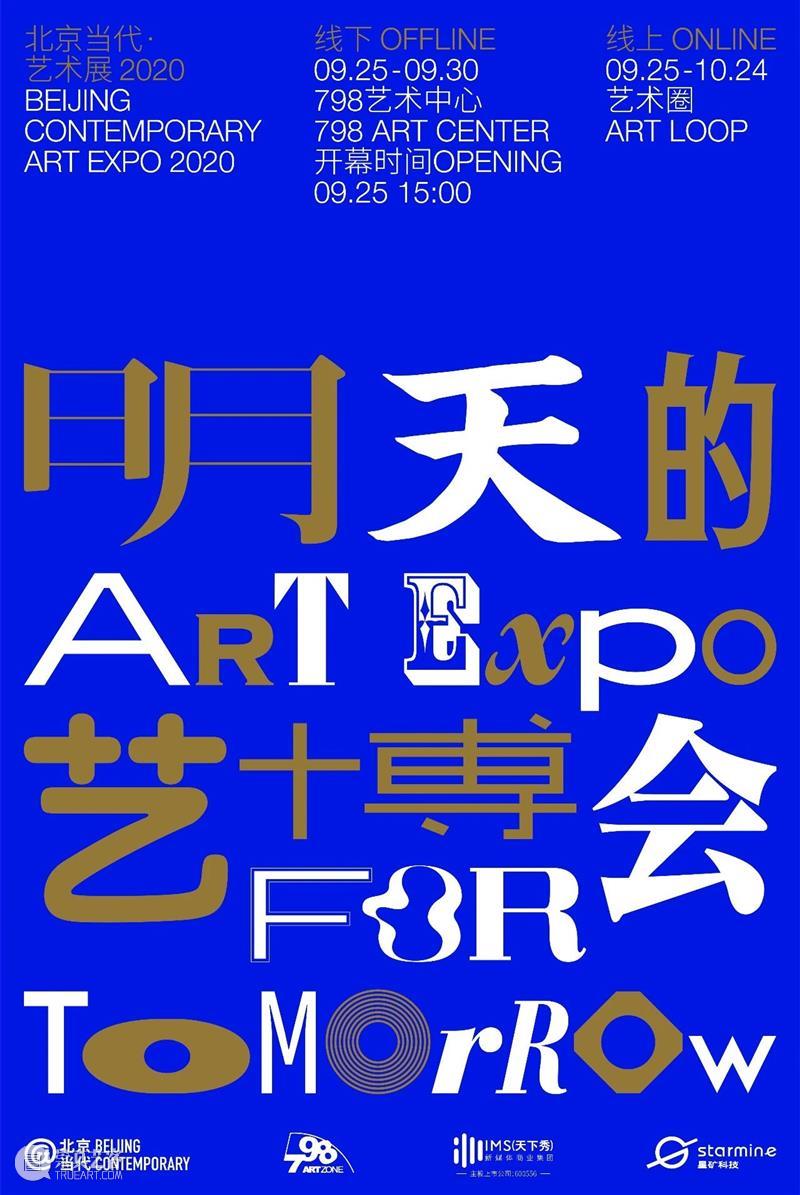 9月25日,北京当代开启“明天的艺博会” 北京 艺博会 主题 画廊 机构 艺术 中心 部分 藏家 观众 崇真艺客