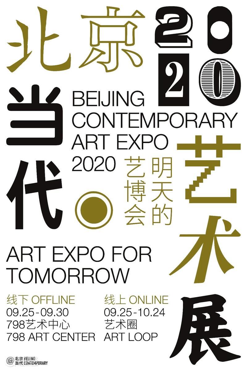 9月25日,北京当代开启“明天的艺博会” 北京 艺博会 主题 画廊 机构 艺术 中心 部分 藏家 观众 崇真艺客