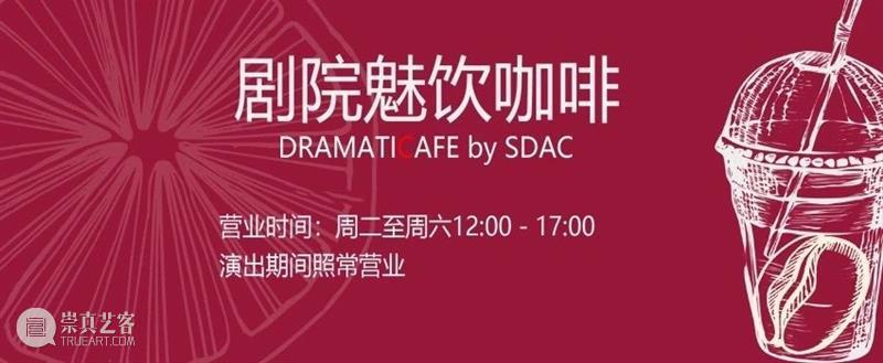 “剧院魅饮”营业时间调整公告 剧院魅饮 营业时间 公告 上海话剧艺术中心 户外 广场 艺术 剧院 地面 石材 崇真艺客