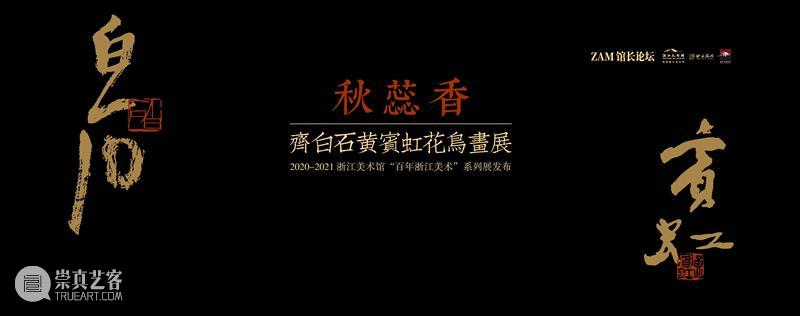 ZAM馆长论坛|“秋蕊香——齐白石黄宾虹花鸟画展”开幕暨2020-2021浙江美术馆“百年浙江美术”系列展发布 齐白石 黄宾虹 浙江美术馆 秋蕊香 花鸟 画展 系列 浙江 美术 ZAM馆长论坛| 崇真艺客