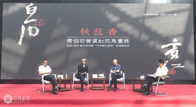 ZAM馆长论坛|“秋蕊香——齐白石黄宾虹花鸟画展”开幕暨2020-2021浙江美术馆“百年浙江美术”系列展发布 齐白石 黄宾虹 浙江美术馆 秋蕊香 花鸟 画展 系列 浙江 美术 ZAM馆长论坛| 崇真艺客