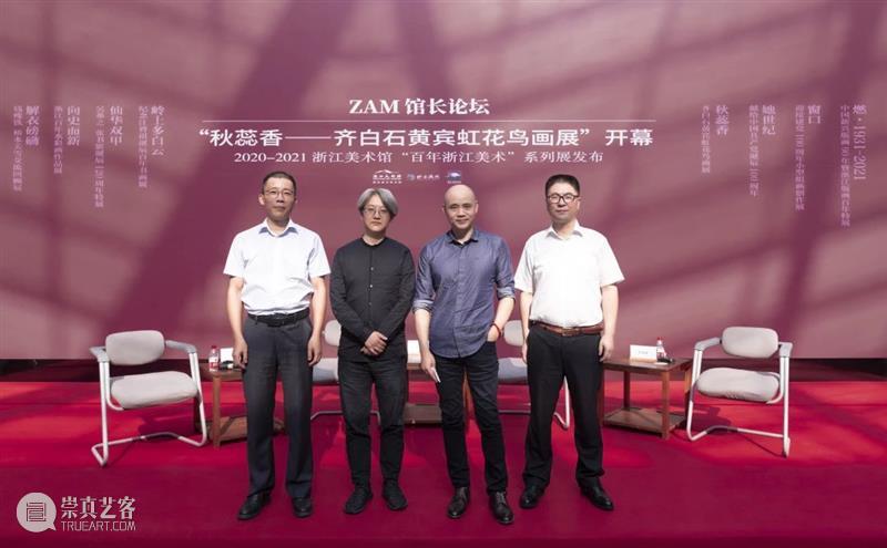ZAM馆长论坛|“秋蕊香——齐白石黄宾虹花鸟画展”开幕暨2020-2021浙江美术馆“百年浙江美术”系列展发布 齐白石 黄宾虹 浙江美术馆 秋蕊香 花鸟 画展 系列 浙江 美术 ZAM馆长论坛| 崇真艺客