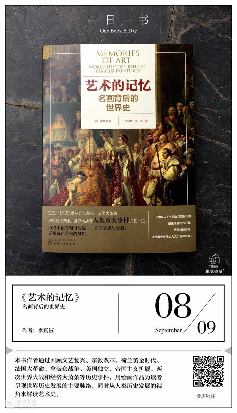 一日一书 | 艺术的记忆：名画背后的世界史 崇真艺客