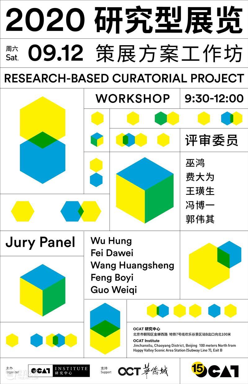 线上活动 | 2020研究型展览：策展方案工作坊 研究型 方案 工作坊 活动 线上 时间 委员 巫鸿 费大为 王璜生 崇真艺客