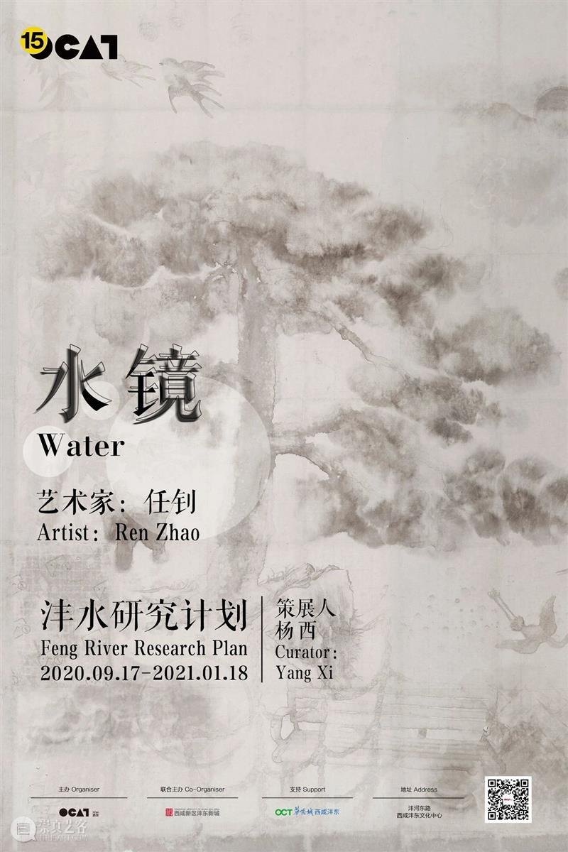 沣水研究计划 | 任钊:水镜 沣水 计划 任钊 水镜 Plan Water 策展人 杨西 艺术家 彭德 崇真艺客