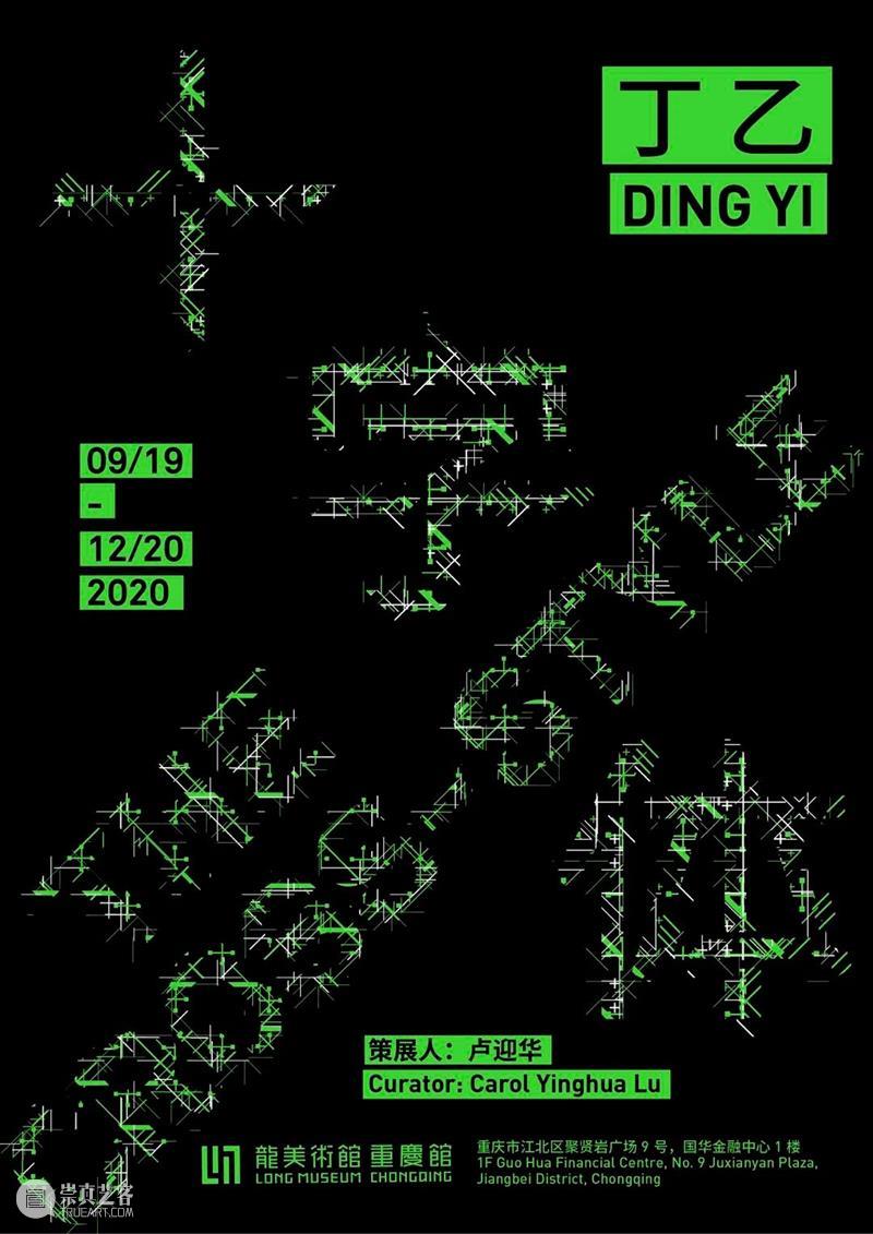 艺术家 | 丁乙个展《十字体 》9月19日重庆龙美术馆开幕 丁乙 龙美术馆 个展 艺术家 十字体 重庆 字体 策展人 卢迎华 展期 崇真艺客