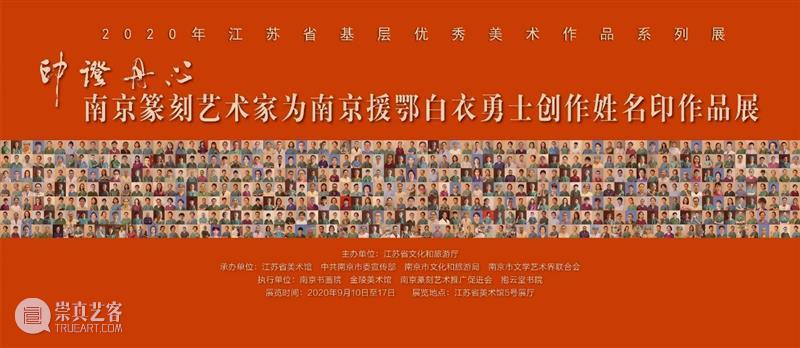 预告|印证丹心——南京篆刻家为援鄂白衣勇士创作姓名印作品展明日在江苏省美术馆开幕 丹心 南京 白衣 勇士 姓名 江苏省美术馆 篆刻家 作品展 信息 名称 崇真艺客