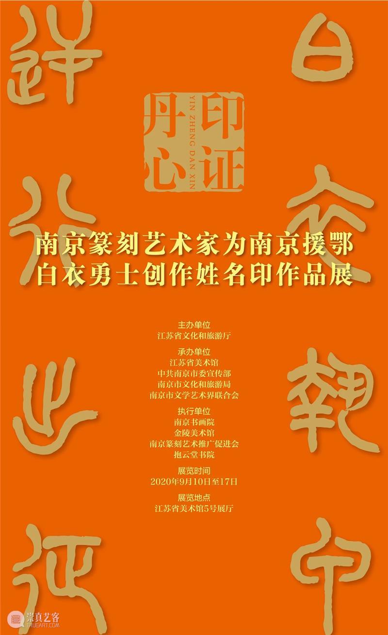 预告|印证丹心——南京篆刻家为援鄂白衣勇士创作姓名印作品展明日在江苏省美术馆开幕 丹心 南京 白衣 勇士 姓名 江苏省美术馆 篆刻家 作品展 信息 名称 崇真艺客