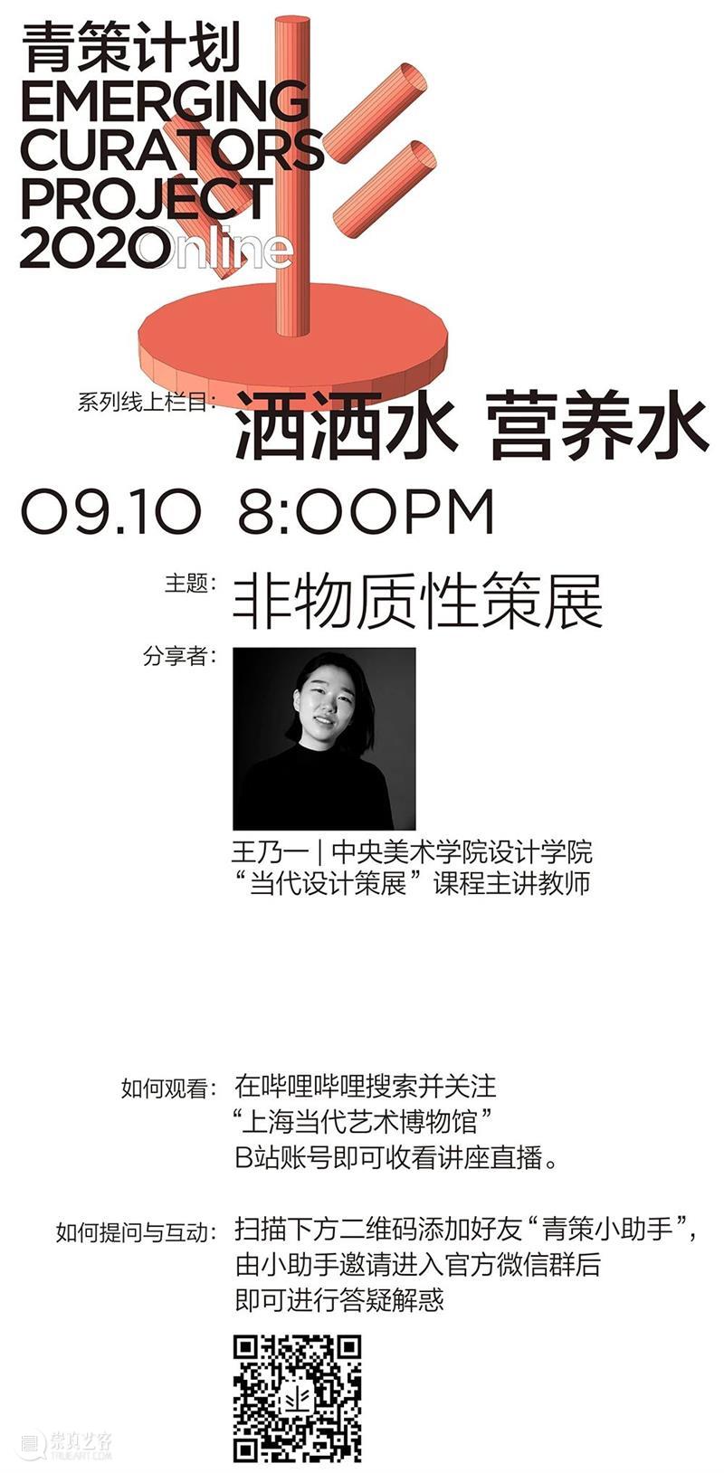 青策·洒洒水直播 | 王乃一：非物质性策展 9/10（周四） 王乃一 策展 青策 青策计划2020 系列 线上 栏目 营养 板块 中央美术学院设计学院 崇真艺客