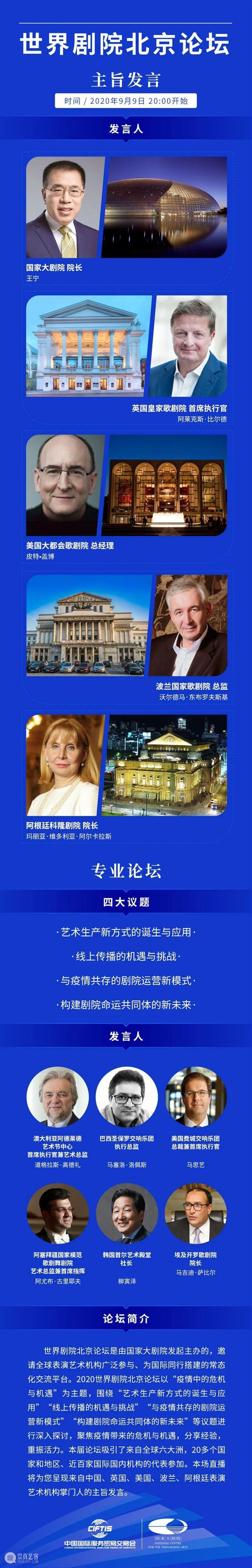 今晚直播 | “2020世界剧院北京论坛”在国家大剧院开幕 国家大剧院 世界 剧院 北京 论坛 中国国际服务贸易交易会 线上 主题 疫情 危机 崇真艺客