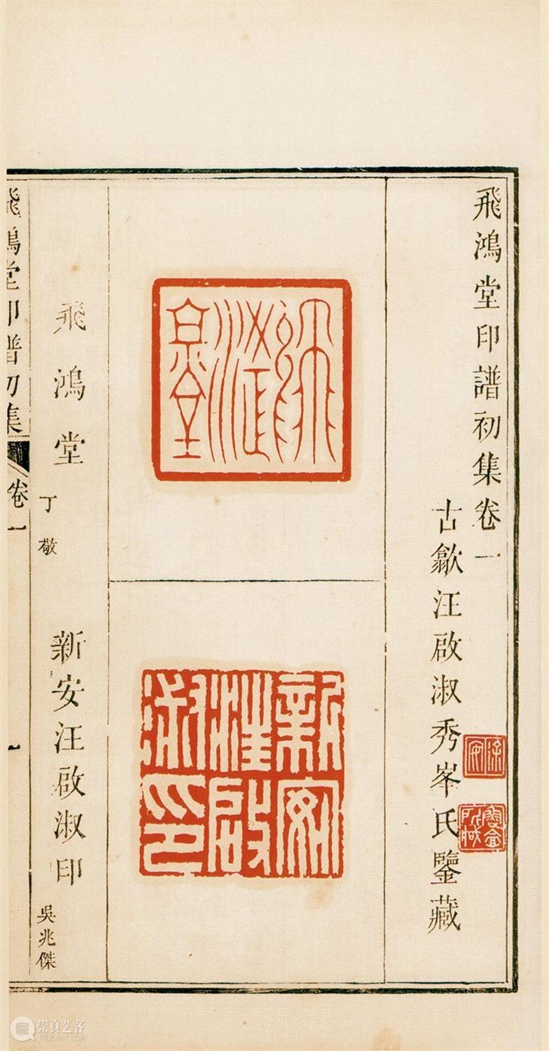 论当代印谱专业出版中“艺术出版” 与“学术出版”之异同 印谱 艺术 学术 异同 西泠艺丛 上海书画出版社 副编审 中国美术学院 博士 印学史 崇真艺客