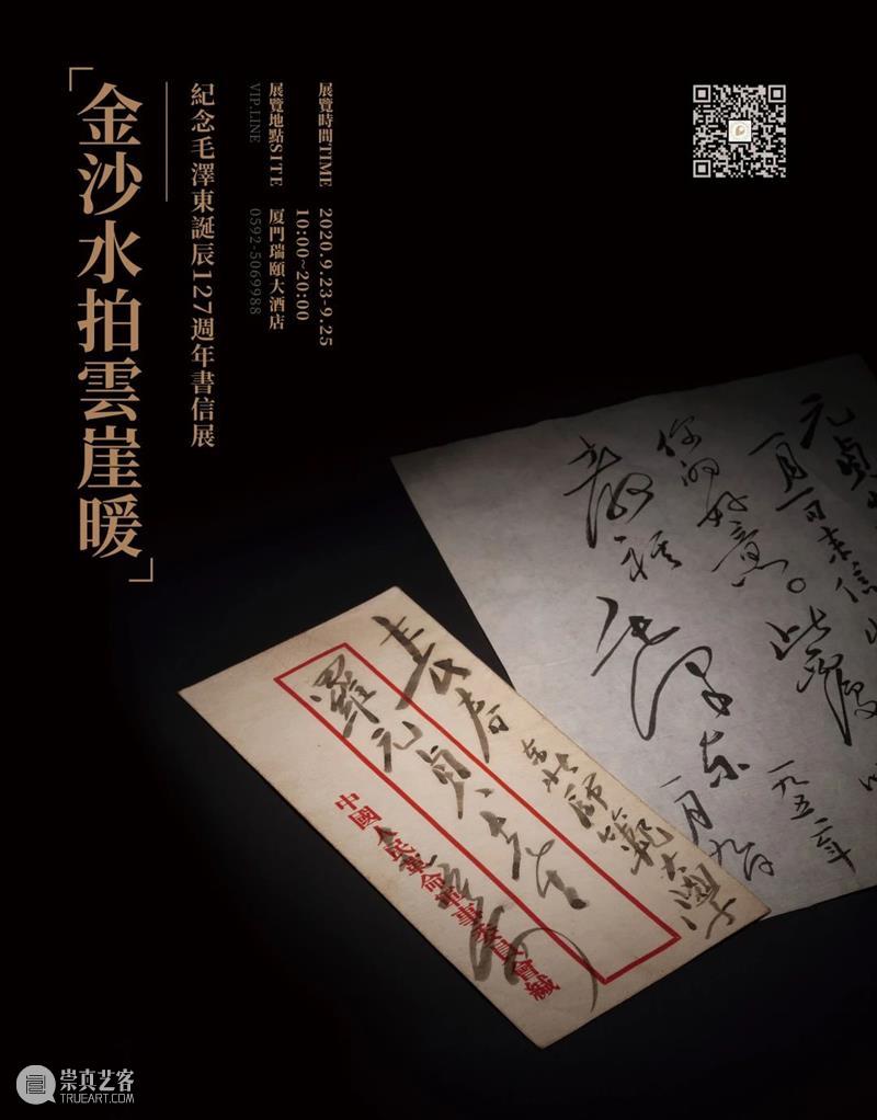 【保利厦门2020春拍】金沙水拍云崖暖—纪念毛泽东诞辰127周年书信展 保利 厦门 金沙水 云崖 毛泽东 诞辰 书信展 拍卖会 XIAMEN 时间 崇真艺客