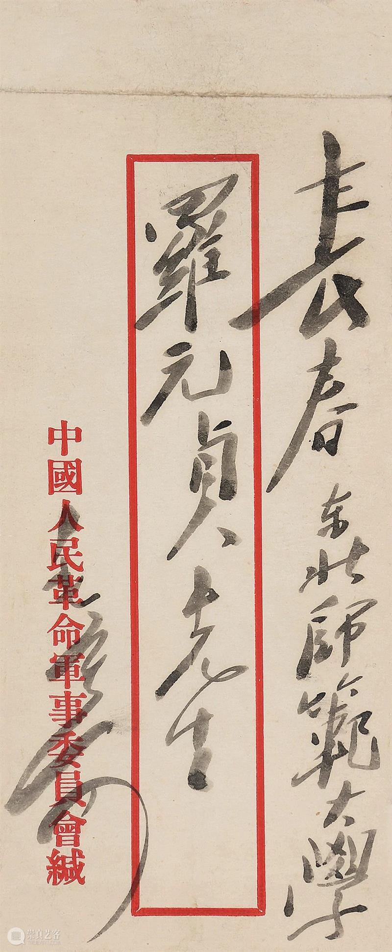 【保利厦门2020春拍】金沙水拍云崖暖—纪念毛泽东诞辰127周年书信展 保利 厦门 金沙水 云崖 毛泽东 诞辰 书信展 拍卖会 XIAMEN 时间 崇真艺客