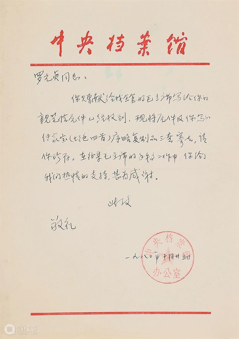 【保利厦门2020春拍】金沙水拍云崖暖—纪念毛泽东诞辰127周年书信展 保利 厦门 金沙水 云崖 毛泽东 诞辰 书信展 拍卖会 XIAMEN 时间 崇真艺客