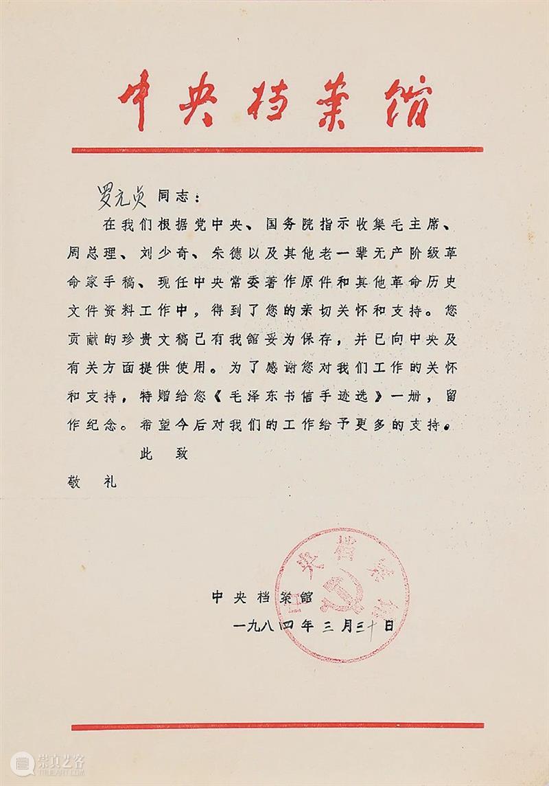 【保利厦门2020春拍】金沙水拍云崖暖—纪念毛泽东诞辰127周年书信展 保利 厦门 金沙水 云崖 毛泽东 诞辰 书信展 拍卖会 XIAMEN 时间 崇真艺客