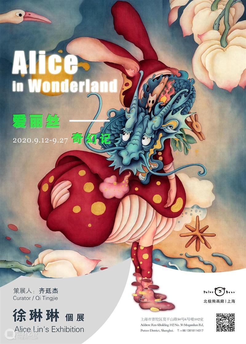 新展预告|“爱丽丝奇幻记” 徐琳琳个展本周六「北极熊画廊|上海」开幕 北极熊 画廊 上海 爱丽丝 奇幻记 徐琳琳 个展 新展 仪式 艺术家 崇真艺客