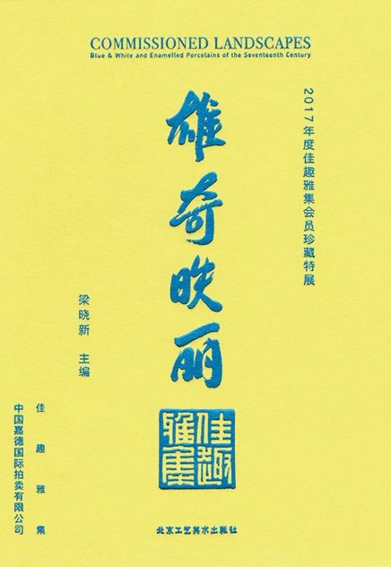 【保利厦门2020春拍】玄览——名家甄选之瓷器选粹 厦门 瓷器 保利 玄览 名家 选粹 XIAMEN保利 拍卖会 古董 器物 崇真艺客