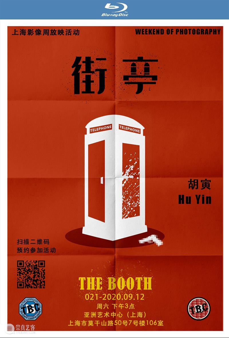 亚洲艺术中心（上海）｜上海影像周放映活动 影像 上海 活动 亚洲艺术中心 艺术 博览会 帷幕 画廊 空间 艺术家 崇真艺客
