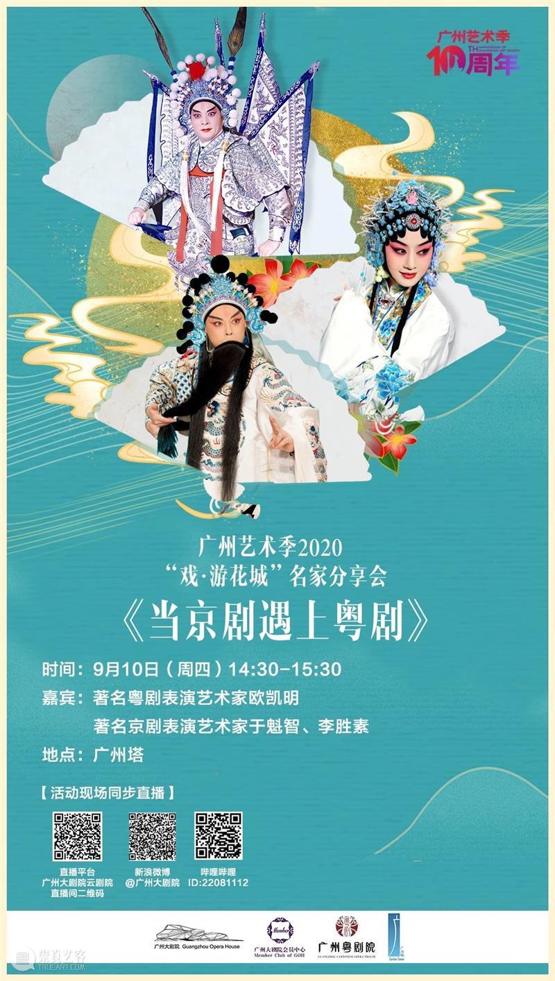 活动预告丨锁定直播！听京剧粤剧大咖在广州塔唱响羊城 广州塔 大咖 京剧 粤剧 羊城 活动 广州 艺术季 中共 广州市委宣传部 崇真艺客