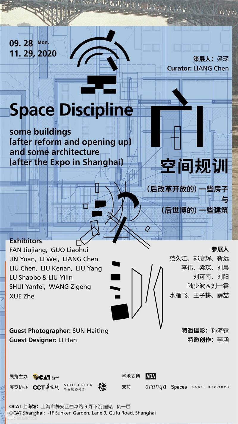 空间规训: （后改革开放的）一些房子与（后世博的）一些建筑 展览 中国 上海市OCAT上海馆 OCAT上海馆  华侨城（上海）置地有限公司  ADA  梁琛  范久江 郭廖辉 靳远 李伟 梁琛 刘晨 刘可南 刘阳 陆少波&刘一霖 水雁飞 王子耕 薛喆  崇真艺客