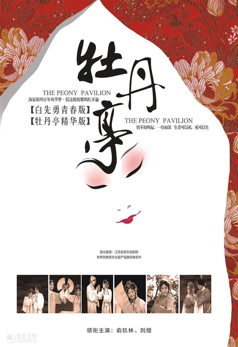 最好的爱情,在至情至美的《牡丹亭》! 牡丹亭 爱情 至情 汤显祖 世界 文化 瑰宝 杜丽娘 柳梦梅 生死 崇真艺客