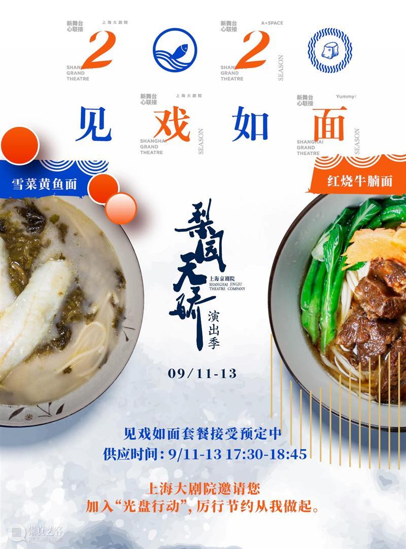 “风味”舌尖上的斗戏|“梨园天骄”与您“见戏如面” 梨园 天骄 舌尖 风味 上海大剧院 期间 望星空宴会厅 套餐 观众们 观众 崇真艺客