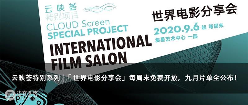 云映荟特别系列|「 世界电影分享会」Vol.2《斗志零分女挫兵》 世界 电影 斗志 挫兵 云映荟 系列 复星艺术中心云映荟 项目 各国 题材 崇真艺客