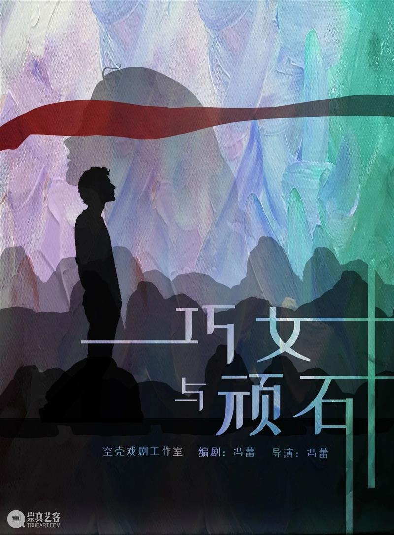 如此好玩丨戏剧嘉年华剧目及演出团队介绍（二） 戏剧 嘉年华 团队 剧目 青年 朝气 梦想 力量 新时代 文旅 崇真艺客