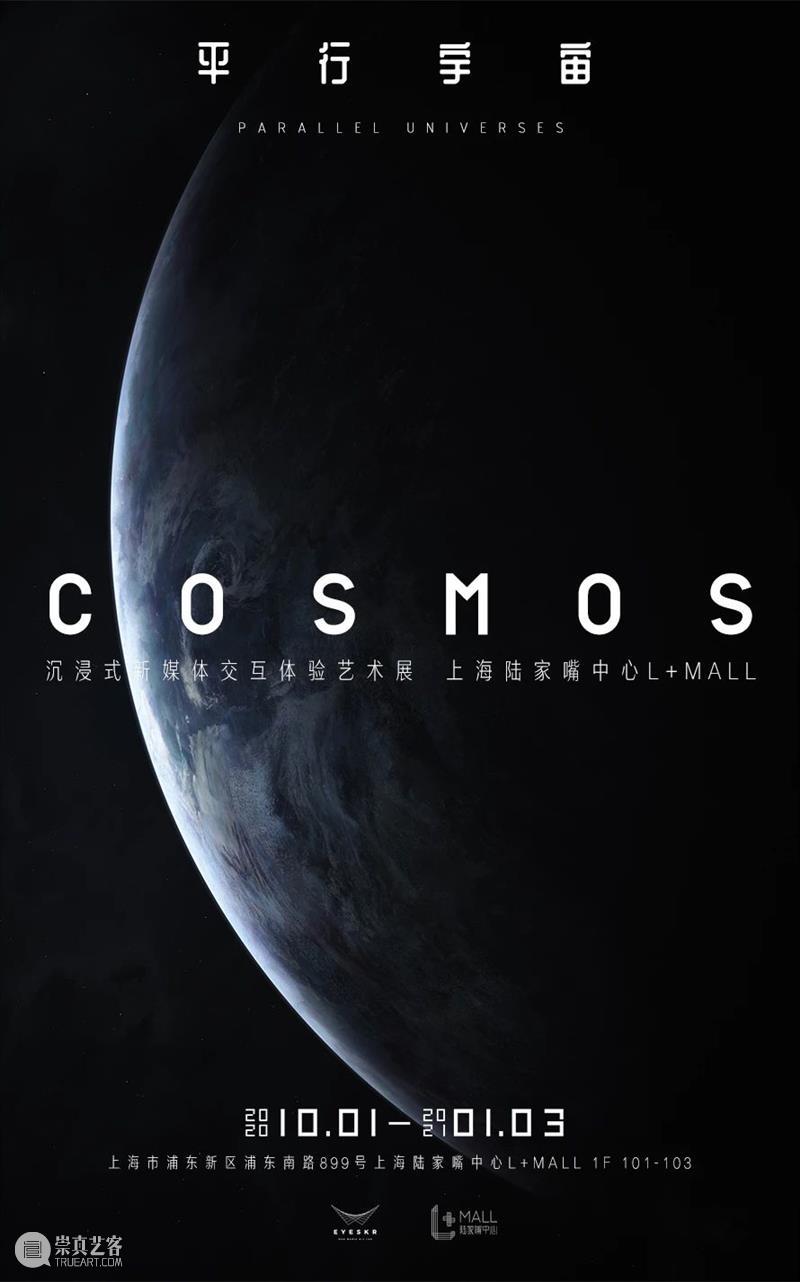 【福利赠票】沉浸式艺术体验展《COSMOS平行宇宙》上海站 艺术 福利 体验展 COSMOS平行宇宙 上海 赠票==========联合数艺网 宇宙 价值 电子通票 方式 崇真艺客