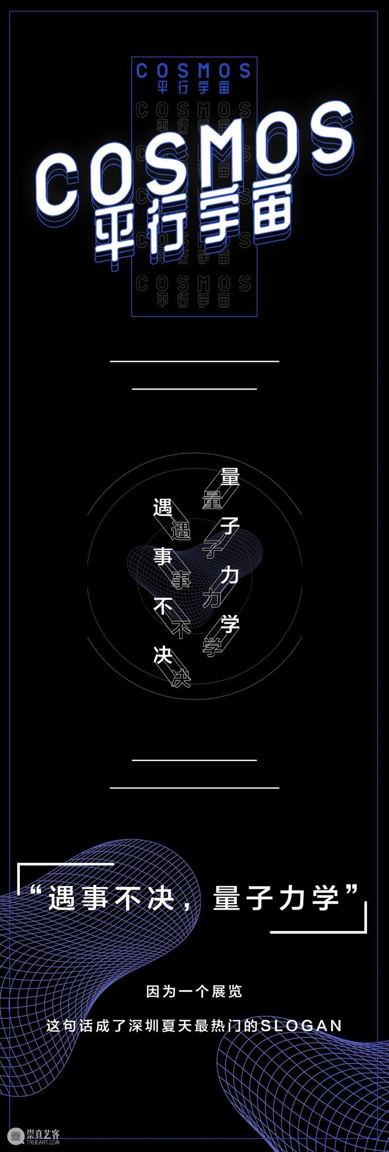 【福利赠票】沉浸式艺术体验展《COSMOS平行宇宙》上海站 艺术 福利 体验展 COSMOS平行宇宙 上海 赠票==========联合数艺网 宇宙 价值 电子通票 方式 崇真艺客