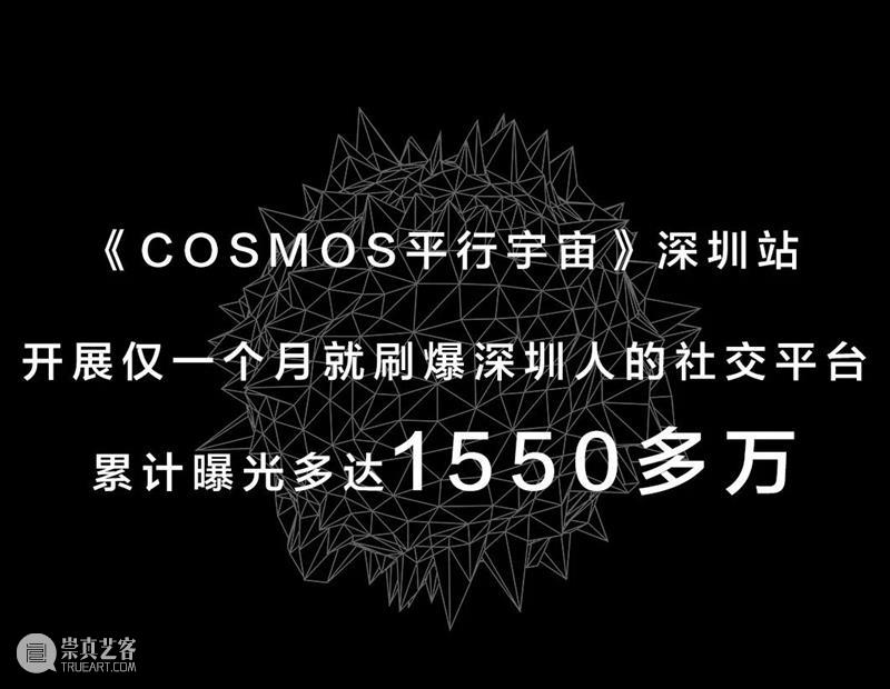 【福利赠票】沉浸式艺术体验展《COSMOS平行宇宙》上海站 艺术 福利 体验展 COSMOS平行宇宙 上海 赠票==========联合数艺网 宇宙 价值 电子通票 方式 崇真艺客