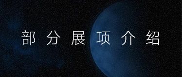 【福利赠票】沉浸式艺术体验展《COSMOS平行宇宙》上海站 艺术 福利 体验展 COSMOS平行宇宙 上海 赠票==========联合数艺网 宇宙 价值 电子通票 方式 崇真艺客