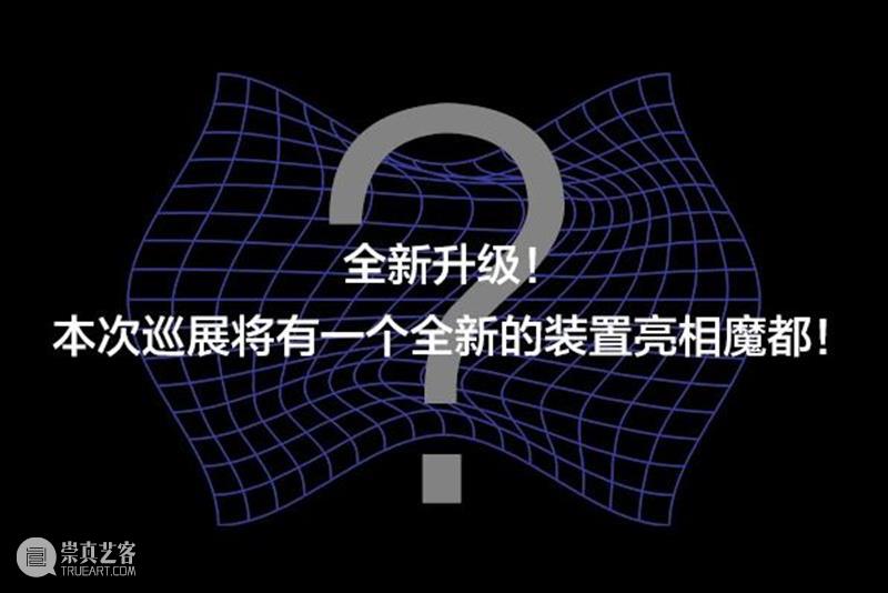 【福利赠票】沉浸式艺术体验展《COSMOS平行宇宙》上海站 艺术 福利 体验展 COSMOS平行宇宙 上海 赠票==========联合数艺网 宇宙 价值 电子通票 方式 崇真艺客