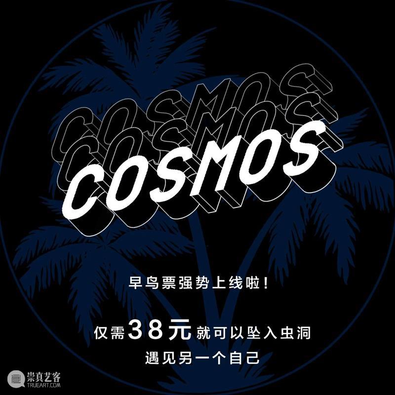 【福利赠票】沉浸式艺术体验展《COSMOS平行宇宙》上海站 艺术 福利 体验展 COSMOS平行宇宙 上海 赠票==========联合数艺网 宇宙 价值 电子通票 方式 崇真艺客