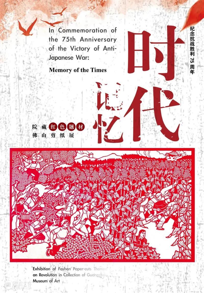 【珠三角】9月份有什么好看的展览？（第2期） 珠三角 新展时代记忆 红色 题材 佛山 剪纸 作品 中国 部分 东方的曙光 崇真艺客