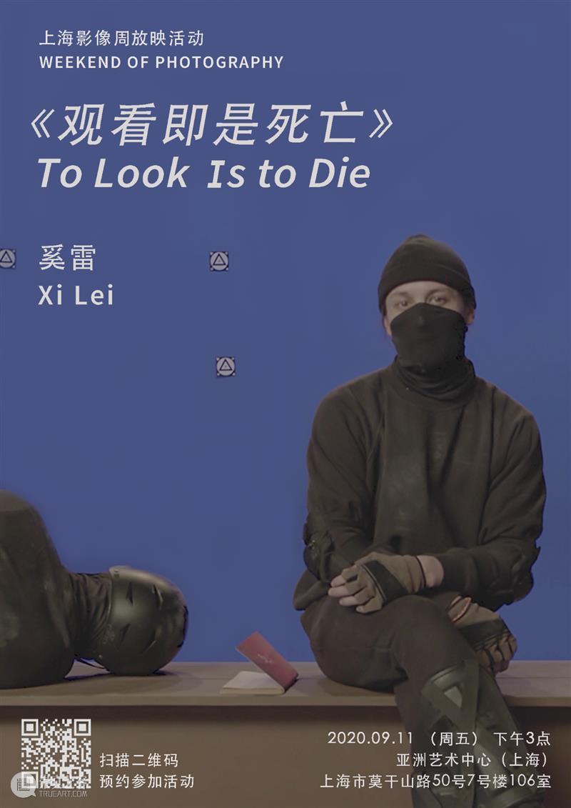 本周五(9/11)下午3点｜上海影像周放映——奚雷《观看即是死亡》 奚雷 影像 死亡 上海 画廊 空间 艺术家 作品 背后 思路 崇真艺客