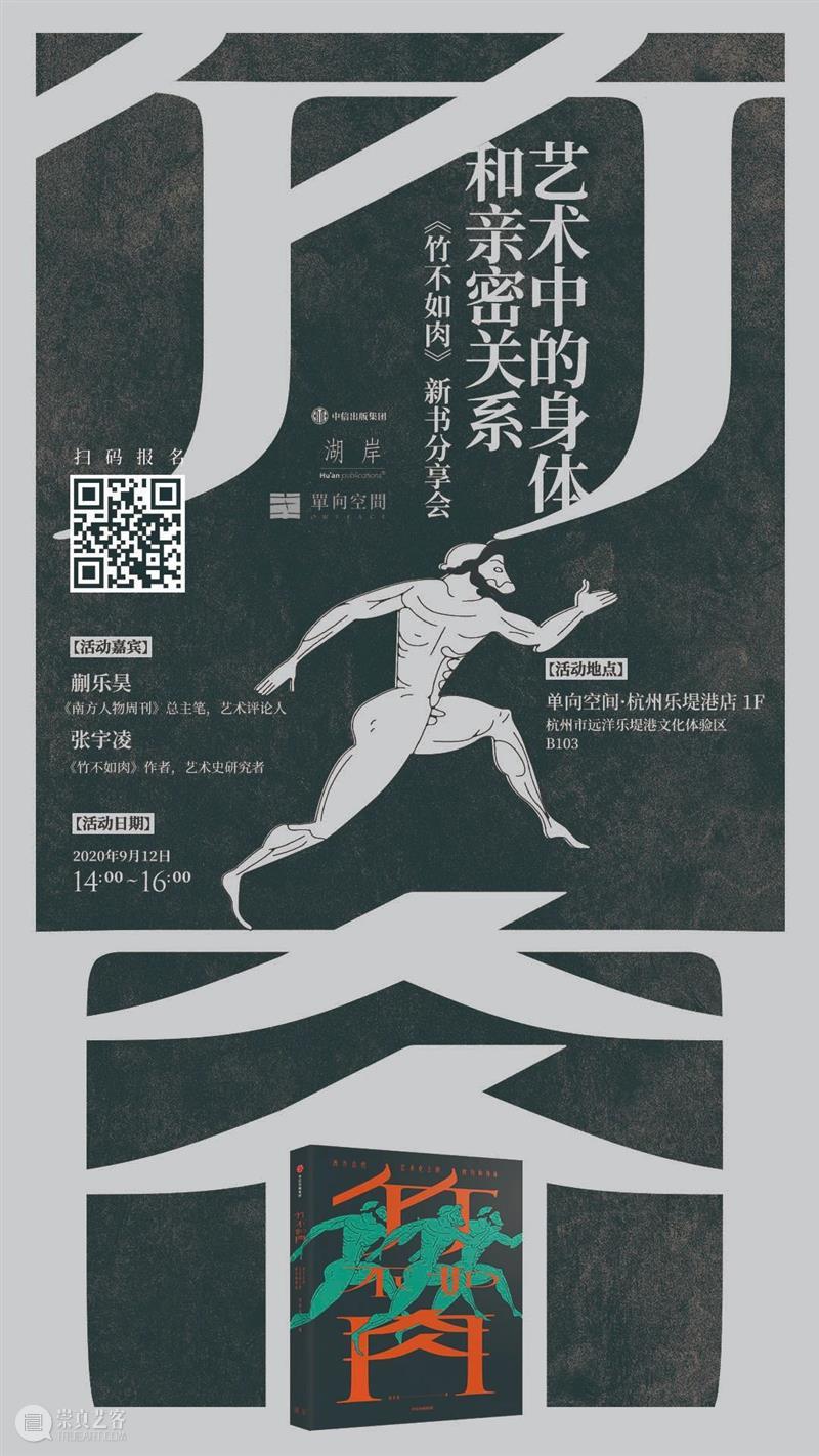 艺术中的身体和亲密关系 | 《竹不如肉》分享会 | 杭州单向空间 艺术 身体 亲密关系 空间 杭州 张宇凌 新书 嘉宾 蒯乐昊 时间 崇真艺客