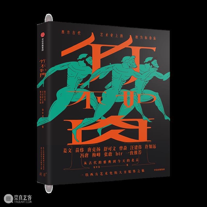 艺术中的身体和亲密关系 | 《竹不如肉》分享会 | 杭州单向空间 艺术 身体 亲密关系 空间 杭州 张宇凌 新书 嘉宾 蒯乐昊 时间 崇真艺客