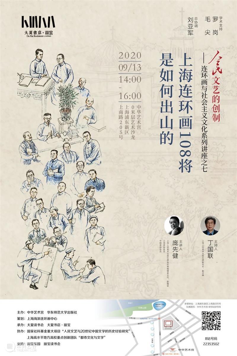 【中华艺术宫 | 讲座】上海连环画108将是如何出山的? 讲座 连环画 中华艺术宫 上海 系列 人民 文艺 社会主义 文化 新时代 崇真艺客