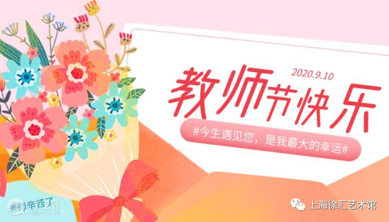 【教师节】“上海师傅”我们身边的老师 上海 师傅 身边 老师 金秋 希望 步伐 徐汇艺术馆 教师 工作者 崇真艺客