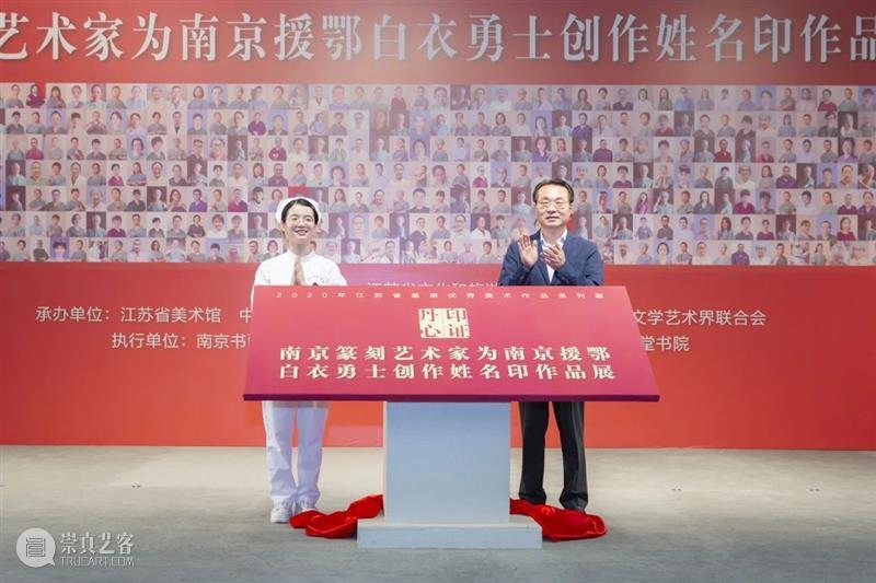 印证丹心——南京篆刻艺术家为南京援鄂白衣勇士创作姓名印作品展在江苏省美术馆开幕 江苏省美术馆 南京 丹心 篆刻 艺术家 白衣 勇士 姓名 作品展 江苏省 崇真艺客