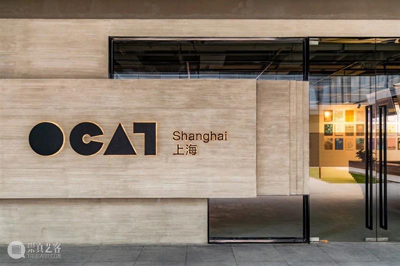 【OCAT上海馆|招聘】期待你的加入! OCAT 上海馆 外观 正职 简历 公教 媒体 工作 活动 美术馆 崇真艺客